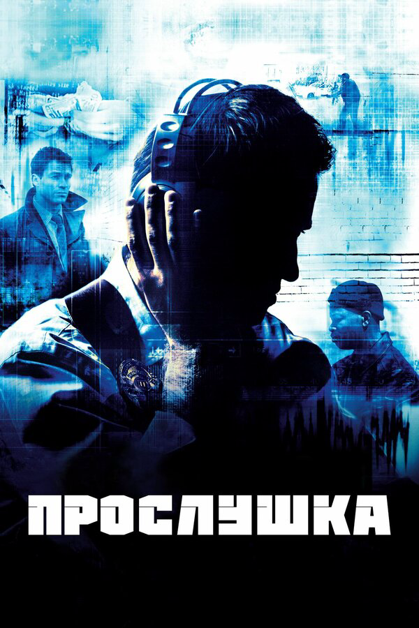 Прослушка (2008) - смотреть онлайн